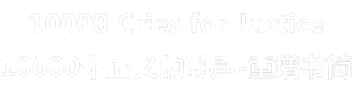 10000个正义的呼声-童增书简